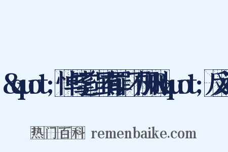 &quot;悼与耄，虽有罪，不加刑&quot;反义词是什么意思的图片